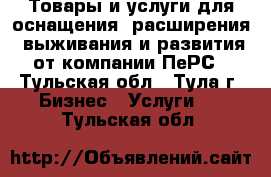 Товары и услуги для оснащения, расширения, выживания и развития от компании ПеРС - Тульская обл., Тула г. Бизнес » Услуги   . Тульская обл.